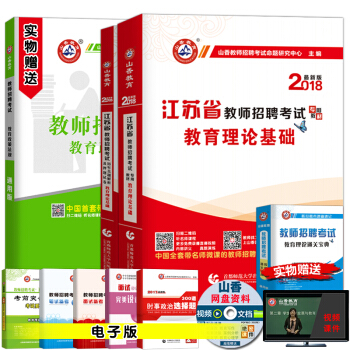 山香2018年江苏省教师招聘考试考编编制考试用书教育理论基础综合知识中小学江苏教师考编教材