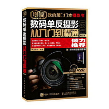 包邮 数码单反摄影从入门到精通 第二版 附视频教学DVD光盘+模特摆姿密码手册 摄影技巧 pdf epub mobi 电子书 下载