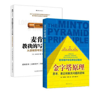 麥肯锡教我的寫作武器+金字塔原理 套裝2冊/寫作邏輯與技巧提升(011)