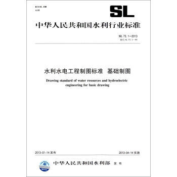 SL73.1-2013水利水电工程制图标准 基础制图