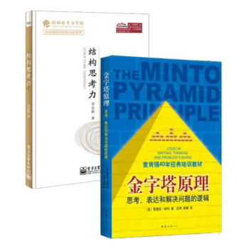 结构思考力+金字塔原理 套装2册/金字塔原理及其中国通俗版本 pdf epub mobi 下载