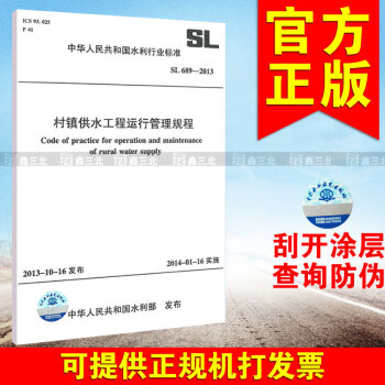 SL 689-2013村镇供水工程运行管理规程 pdf epub mobi 电子书 下载
