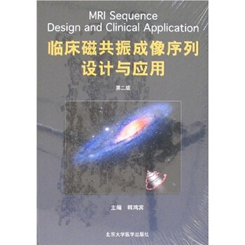 臨床磁共振成像序列設計與應用（第2版） pdf epub mobi 電子書 下載