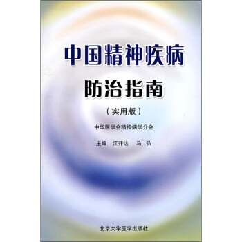 中国精神疾病防治指南（实用版） pdf epub mobi 下载