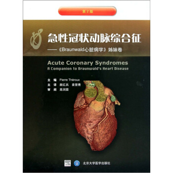 急性冠狀動脈綜閤徵（《Braunwald心髒病學》姊妹捲）（第2版） [Acute Coronary Syndromes a Companion to Braunwald's Heart Disease] pdf epub mobi 下载
