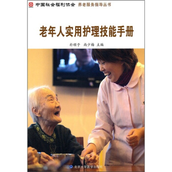 老年人實用護理技能手冊 pdf epub mobi 下载
