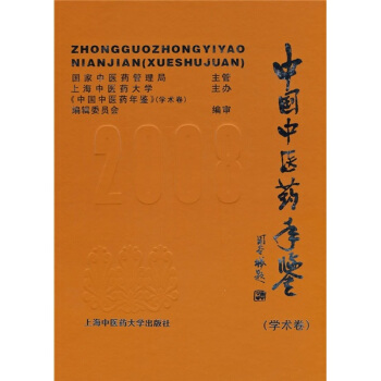 中國中醫藥年鑒2008（學術捲）（附光盤） pdf epub mobi 下载