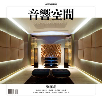 《音响空间》2016 刘汉盛音响论坛特刊 pdf epub mobi 电子书 下载
