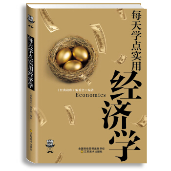 正版 瑞雅新经典读库 每天学点实用经济学 职场励志人际沟通交往经济学文萃心理学书籍 会说话 pdf epub mobi 电子书 下载