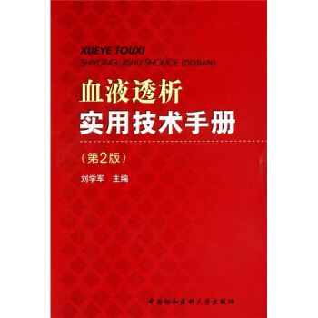 血液透析实用技术手册（第2版） pdf epub mobi 下载