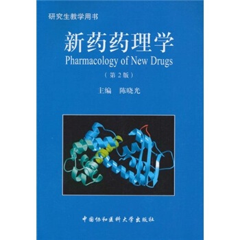 新藥藥理學（第2版） pdf epub mobi 電子書 下載