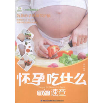 懷孕吃什麼宜忌速查 孕産/胎教 書籍 pdf epub mobi 下载