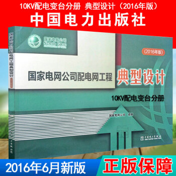 國傢電網公司配電網工程典型設計 10KV配電變颱分冊（2016年版0 pdf epub mobi 電子書 下載