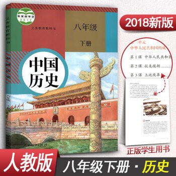 人教版八年級下冊曆史書8年級下冊曆史八年級下冊曆史課本中國曆史課本教材教科書人民教育齣版社
