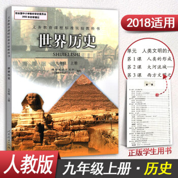 人教版九年级上册历史书世界历史9年级上册课本教材教科书初三九年级上册历史课本人民教育出版社