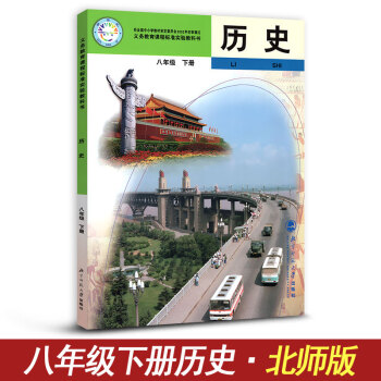 曆史 八年級下冊 BS版北師版 初二初2曆史課本教材教科書 八年級下冊曆史書 北京師範大學齣版社 pdf epub mobi 下载