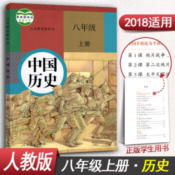 人教版八年级上册历史书八年级上册历史课本中国历史8年级上册历史书教材教科书人民教育出版社