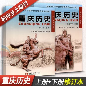 重慶曆史初中鄉土教材 修訂本上下冊重慶曆史課本西南師範大學齣版社全套2本 pdf epub mobi 下载