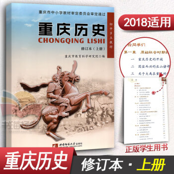 重庆历史 初中乡土教材 修订本上册重庆历史教科书课本 西南师范大学出版社