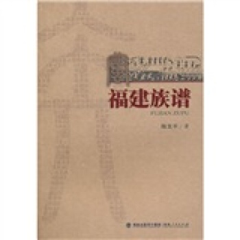 福建族譜 pdf epub mobi 下载