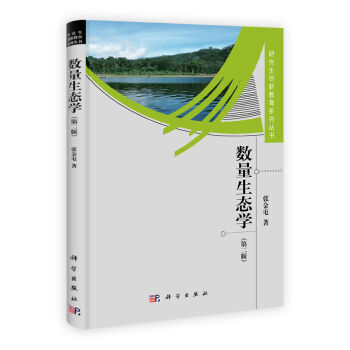 数量生态学（第二版） pdf epub mobi 下载