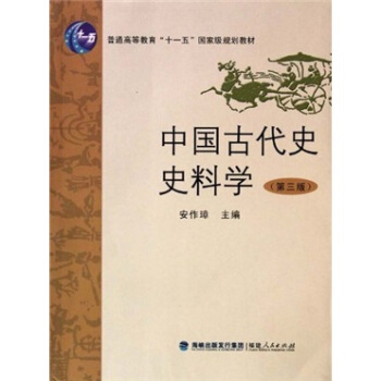 普通高等教育“十一五”國傢級規劃教材：中國古代史史料學（第3版） pdf epub mobi 下载