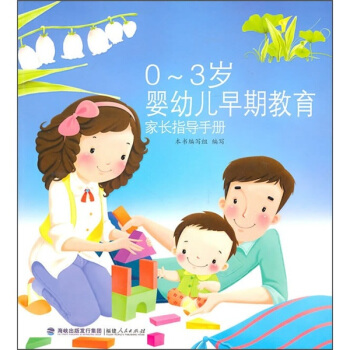 0-3岁婴幼儿早期教育家长指导手册 pdf epub mobi 下载
