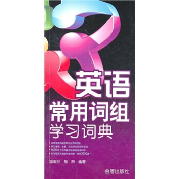 英語常用詞組學習詞典 pdf epub mobi 電子書 下載