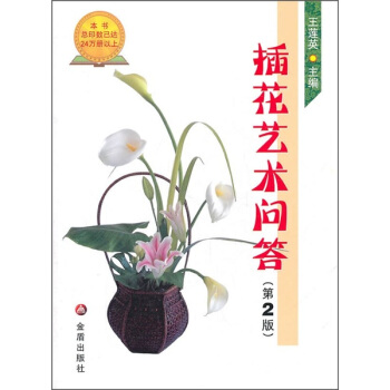 插花艺术问答（第2版） pdf epub mobi 下载