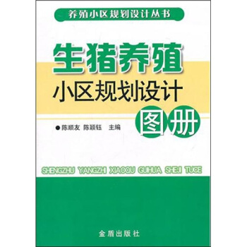 生猪养殖小区规划设计图册 pdf epub mobi 下载