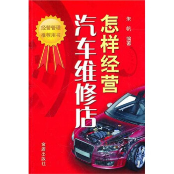 怎样经营汽车维修店 pdf epub mobi 下载