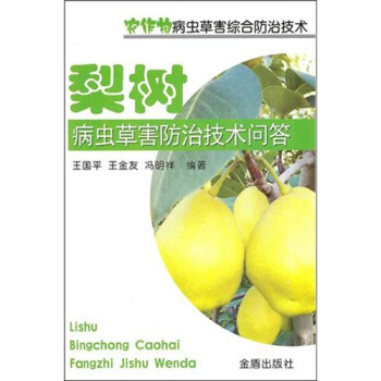 梨樹病蟲草害防治技術問答 pdf epub mobi 電子書 下載