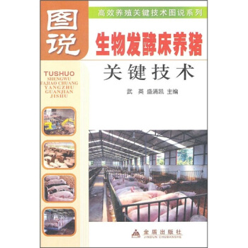 圖說生物發酵床養豬關鍵技術 pdf epub mobi 電子書 下載