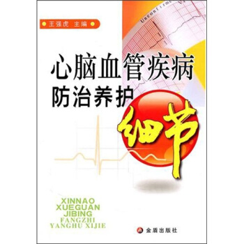 心脑血管疾病防治养护细节 pdf epub mobi 下载