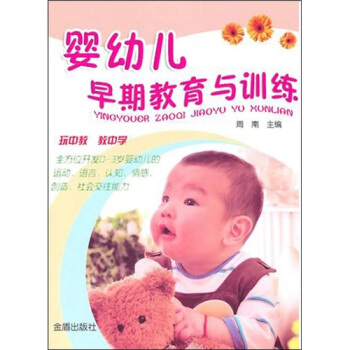 婴幼儿早期教育与训练 pdf epub mobi 下载