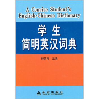 学生简明英汉词典 pdf epub mobi 下载