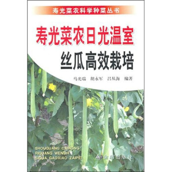 壽光菜農日光溫室絲瓜高效栽培 pdf epub mobi 電子書 下載