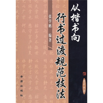 从楷书向行书过渡规范技法 pdf epub mobi 下载