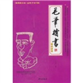 毛筆楷書速成教程 pdf epub mobi 下载