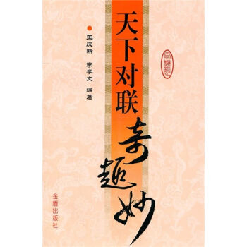天下對聯奇趣妙 pdf epub mobi 下载