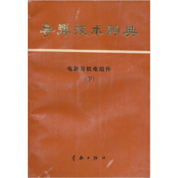 导弹技术词典：电源与机电组件（下） pdf epub mobi 下载