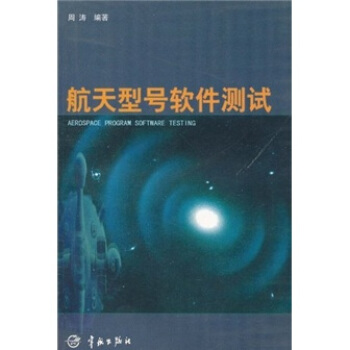 航天型号软件测试 pdf epub mobi 电子书 下载