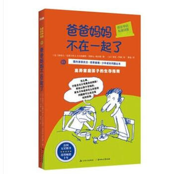 成长中的私密问答：爸爸妈妈不在一起了 离异家庭孩子的生存指南 pdf epub mobi 下载