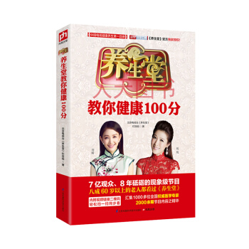 養生堂教你健康100分:北京衛視養生堂欄目官方授權悅悅推薦認可我是大醫生養生保健傢庭養生書 pdf epub mobi 下载
