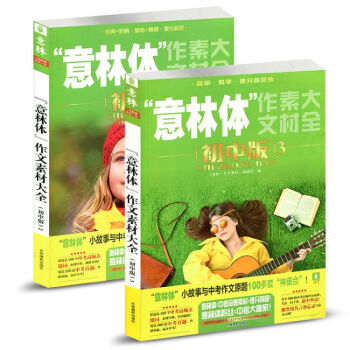 意林体 作文素材大全杂志初中版1/2册共2本打包 pdf epub mobi 下载