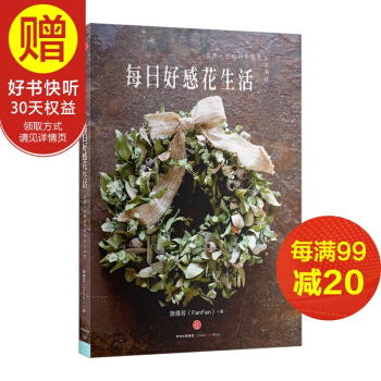 每日好感花生活：自然×優雅的乾燥花&不凋花 中信齣版社 pdf epub mobi 下载