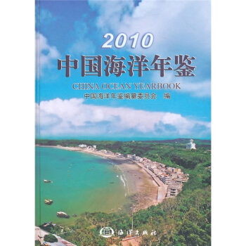 2010中国海洋年鉴 pdf epub mobi 下载