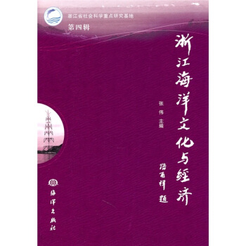 浙江海洋文化与经济（第4辑） pdf epub mobi 电子书 下载