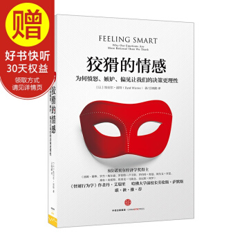 狡猾的情感：為何憤怒、嫉妒、偏見讓我們的決策 中信齣版社 pdf epub mobi 下载