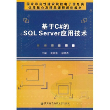 基於C#的SQL Server應用技術 pdf epub mobi 下载